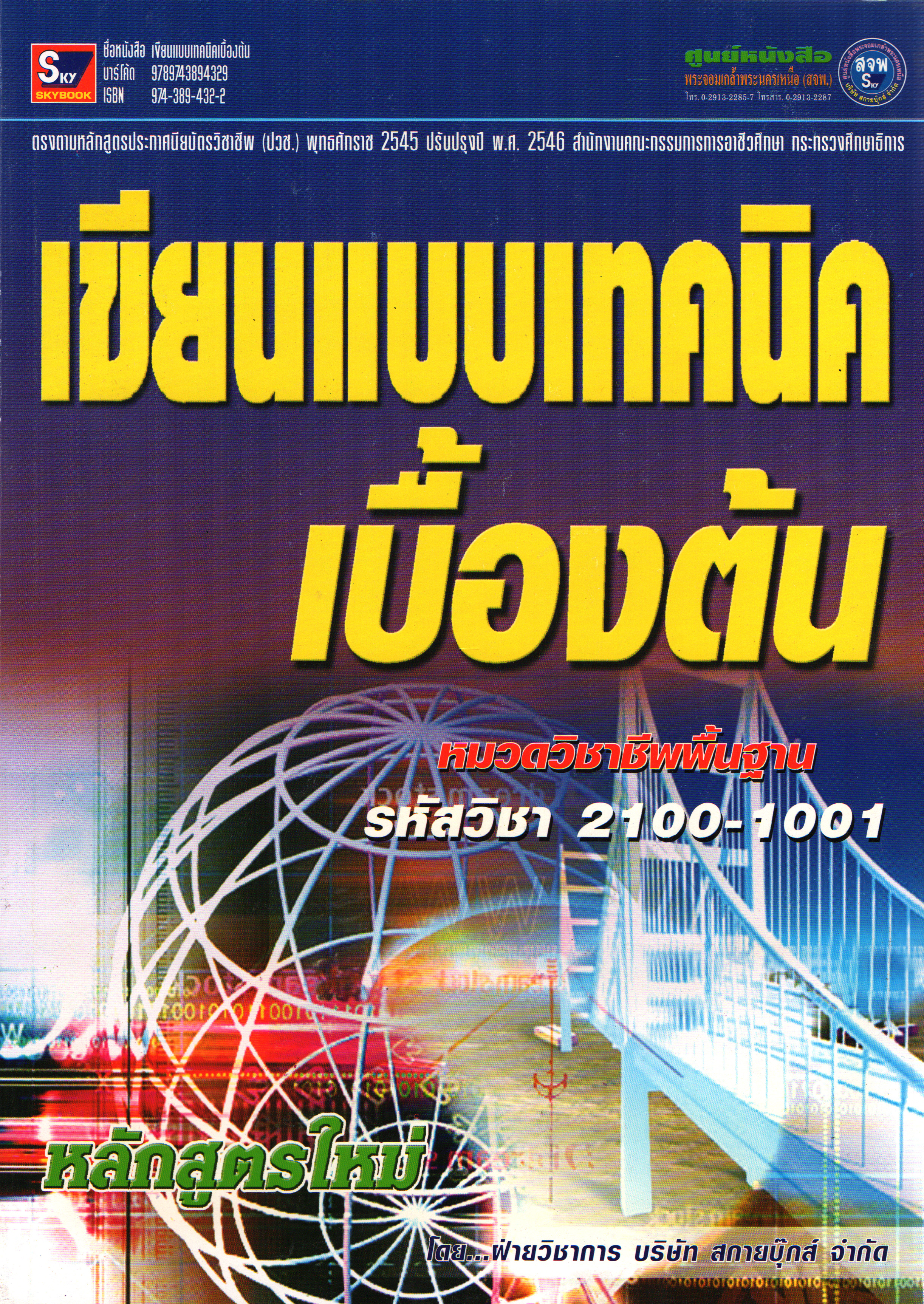 เขียนแบบเทคนิคเบื้องต้น